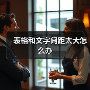 表格和文字间距太大怎么办（图2）