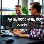 Word设置对称页边距方法及详细步骤