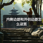 内侧边距和外侧边距怎么设置（图2）