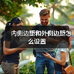 内侧边距和外侧边距怎么设置（图3）