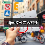 djvu文件怎么打开（图2）
