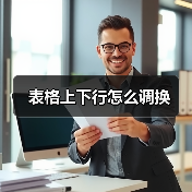 Word表格行快速移动技巧：Shift+Alt+↑↓键操作指南