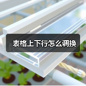 表格上下行怎么调换（图2）