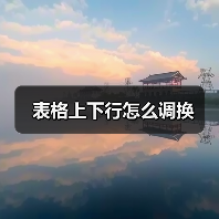 表格上下行怎么调换（图3）
