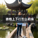 表格上下行怎么调换（图4）