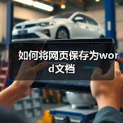 网页转Word技巧：浏览器保存并编辑步骤详解
