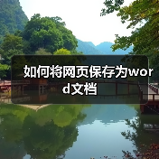 如何将网页保存为word文档（图2）