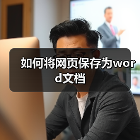 如何将网页保存为word文档（图4）