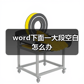 word下面一大段空白怎么办（图4）