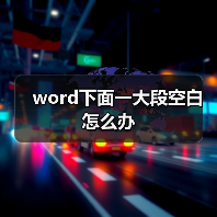 word下面一大段空白怎么办（图2）