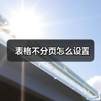 表格不分页怎么设置（图3）