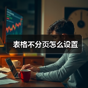 表格不分页怎么设置（图2）
