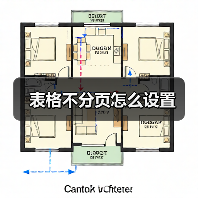表格不分页怎么设置（图4）