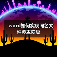 Word文件覆盖保存技巧 操作指南