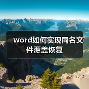 word如何实现同名文件覆盖恢复（图4）