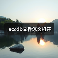 accdb文件类型及打开方法详解