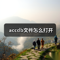 accdb文件怎么打开（图2）