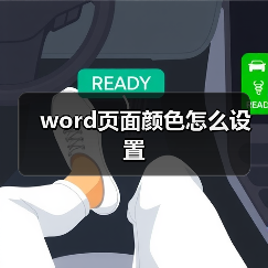Word页面颜色设置方法：三步操作实现背景自定义