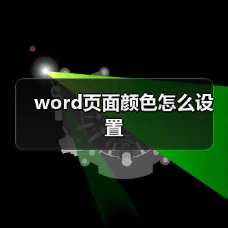 word页面颜色怎么设置(图3) word页面颜色怎么设置(图3)