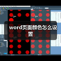 word页面颜色怎么设置(图2) word页面颜色怎么设置(图2)