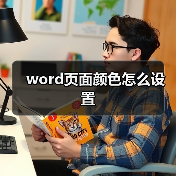 word页面颜色怎么设置(图4) word页面颜色怎么设置(图4)