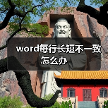 Word中英文字符排版不一致？这样设置两端对齐更美观