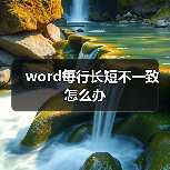 word每行长短不一致怎么办（图2）