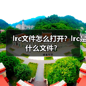 lrc文件怎么打开？lrc是什么文件？（图3）