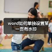 word如何单独设置某一页有水印(图2) word如何单独设置某一页有水印(图2)