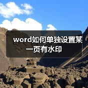 word如何单独设置某一页有水印(图3) word如何单独设置某一页有水印(图3)