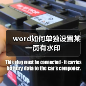 word如何单独设置某一页有水印(图4) word如何单独设置某一页有水印(图4)