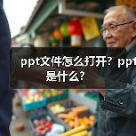如何打开PPT文件及PPT文件格式解析