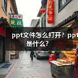 ppt文件怎么打开？ppt是什么？（图3）