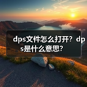 DPS文件格式详解及打开方法