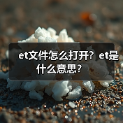et文件怎么打开？et是什么意思？（图2）