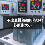 Word文档自定义纸张尺寸设置方法全解析