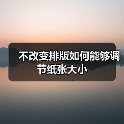 不改变排版如何能够调节纸张大小(图3) 不改变排版如何能够调节纸张大小(图3)