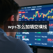 WPS文档添加横线的高效方法与操作指南
