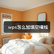 wps怎么加填空横线(图2) wps怎么加填空横线(图2)