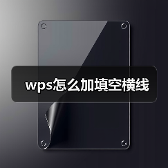 wps怎么加填空横线(图3) wps怎么加填空横线(图3)
