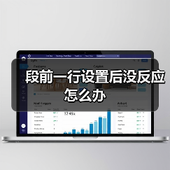 段前一行设置后没反应怎么办（图4）