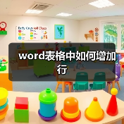 word表格中如何增加行（图2）