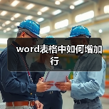 word表格中如何增加行（图3）