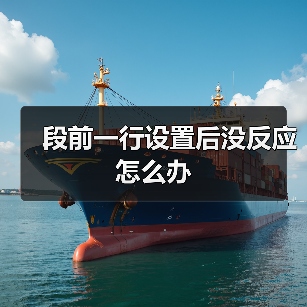 段前一行设置后没反应怎么办（图3）