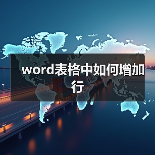 word表格中如何增加行（图4）