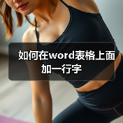如何在word表格上面加一行字（图2）