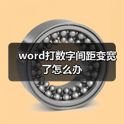 word打数字间距变宽了怎么办（图2）