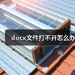 Word文档无法打开？两种修复方法详解