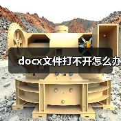 docx文件打不开怎么办（图4）