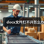 docx文件打不开怎么办（图2）